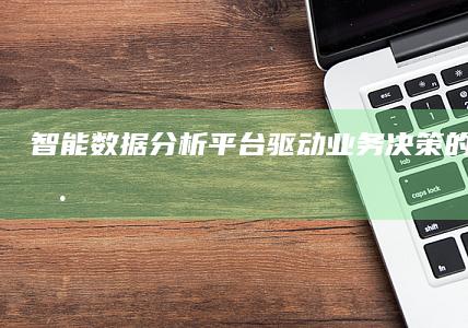 智能数据分析平台：驱动业务决策的高效工具